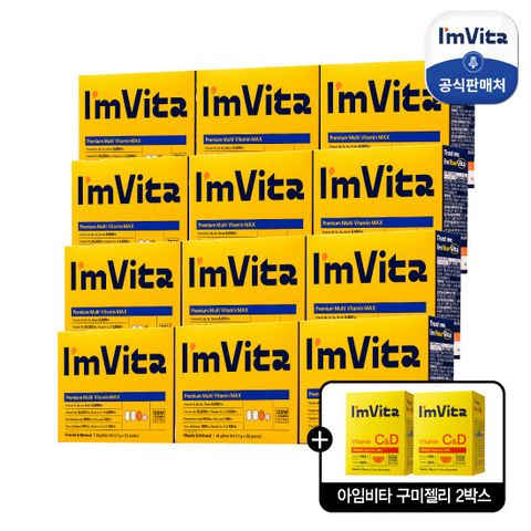 [상반기 단한번]아임비타 프리미엄 멀티비타민 맥스 12박스(12개월분) + 구미젤리CD 2박스