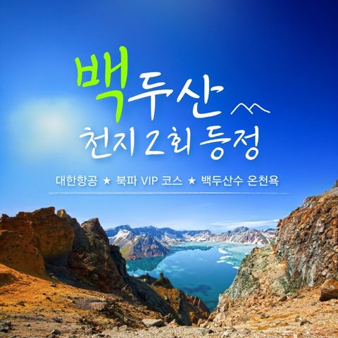 [바른투어] 중국 백두산 3박4일_499,000원부터~