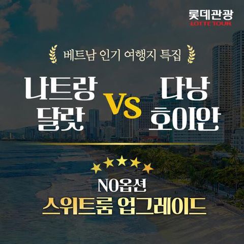 [롯데관광][NO옵션/스위트룸 특집전] 다낭+호이안 5일 or 나트랑+달랏 5일 