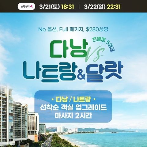 웹투어 NO선택관광 다낭VS나트랑(전일정 5성+280불 상당 특전)