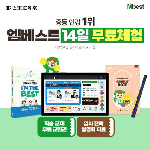 [메가스터디교육] 엠베스트 중등 강의 무료 상담예약