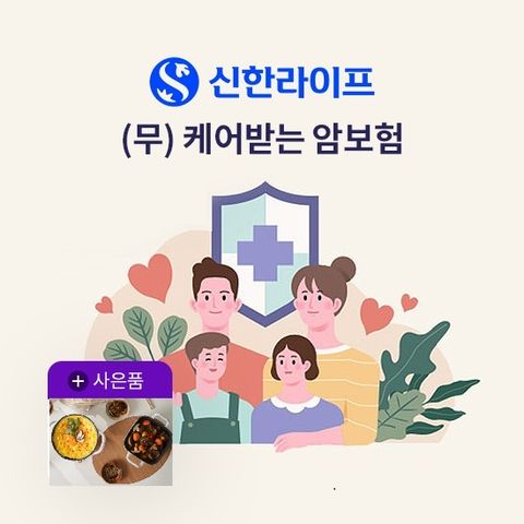 [방송중 상담만 받아도 혜택]신한 라이프 케어받는 암보험