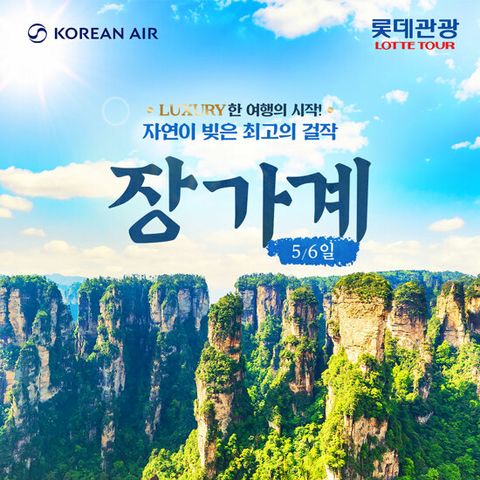 [롯데관광X대한항공][NO팁/NO옵션] 프리미엄 장가계 5/6/7일