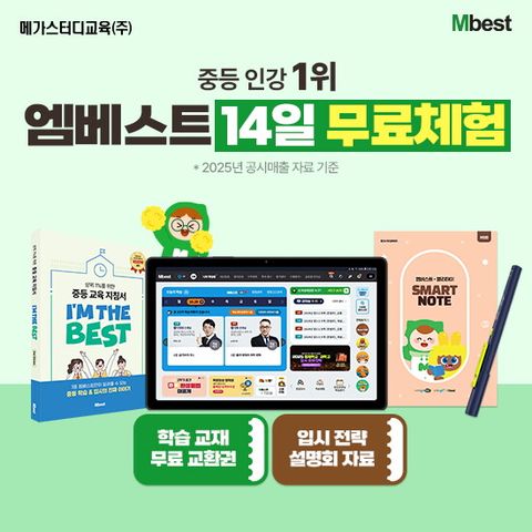 메가스터디교육 엠베스트 중등 교육 상담예약