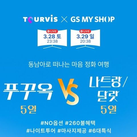 투어비스 푸꾸옥 VS 나트랑/달랏 3박5일 여행 NO옵션