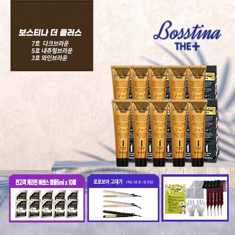 [방송에서만 만능고데기] 보스티나 더플러스 염색제 세트(본품 10박스 + 앰플10매 + 꼬리빗 5개)