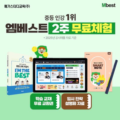 [메가스터디교육] 엠베스트 중등학습 상담예약