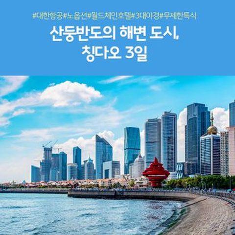 ★NO선택관광+대한항공★프리미엄 청도 대한항공+쉐라톤+$135상당 유료관광 ALL포함(26.04)