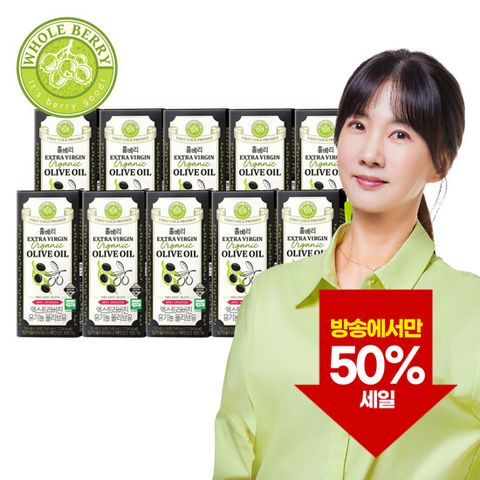[방송에서만 50%세일]홀베리 유기농 엑스트라버진 올리브유 10박스