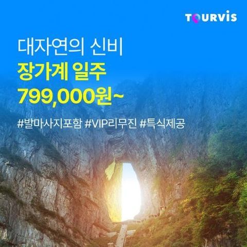 [투어비스] [NO옵션특집] 190불 상당 일정 포함 성수기 장가계 5/6/7일