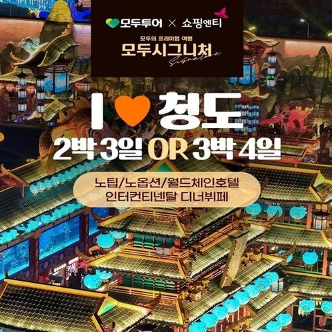 [모두투어 시그니처] 청도 / 노팁+노옵션+월드체인 힐튼호텔 3일,4일