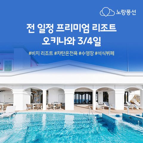 노랑풍선 오키나와 2박3일 OR 3박4일 전일정 리조트 숙박