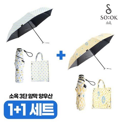 [소옥] (1+1세트) 소옥 암막 자외선차단 양우산 2개 (하루+산책)
