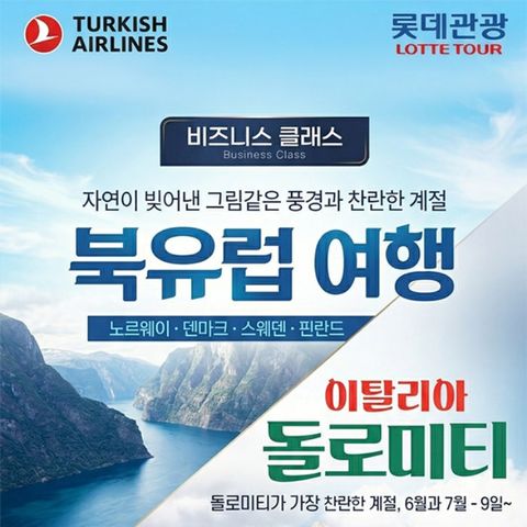 이탈리아 돌로미티 / 북유럽 9일 #비즈니스 왕복