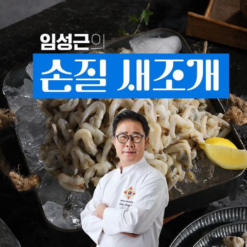 [방송에서만] 임성근의 자연산 손질 새조개 (100g x 13팩, 총 1.3kg)