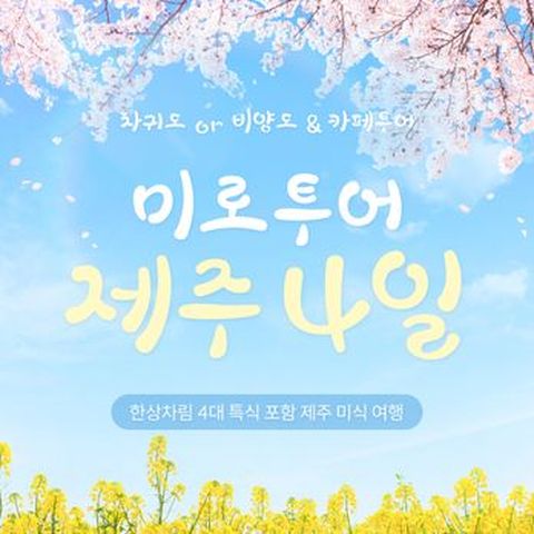 차귀도or비양도 & 오션뷰 카페투어! 한상차림 4대특식 포함, 미식제주여행 3박4일