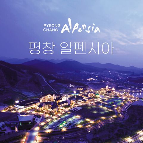 [1박 2인](인터컨티넨탈 호텔) 평창 알펜시아 5-STAR 패키지 (4월 주말 추가금 없음)
