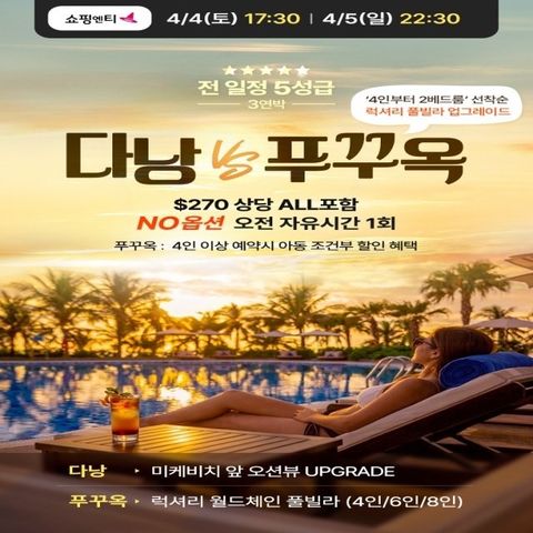 웹투어 NO선택관광! 푸꾸옥-풀빌라 업그레이드/다낭-미케비치 오션뷰UP!