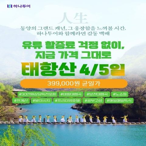 [하나투어]태항산 4일/5일+노쇼핑+399균일가+태항대협곡+프리미엄호텔