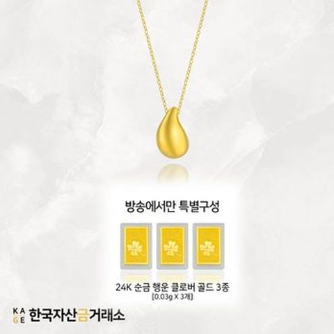(방송에서만)[한국자산금거래소]KAGE 24K 순금 물방울 목걸이+추가골드3개