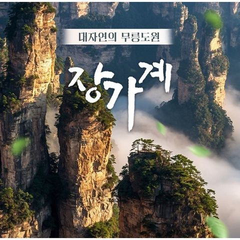 [한진관광] ★아시아나 특가★장가계 6일 (VIP패스트트랙+5성급호텔 포함)