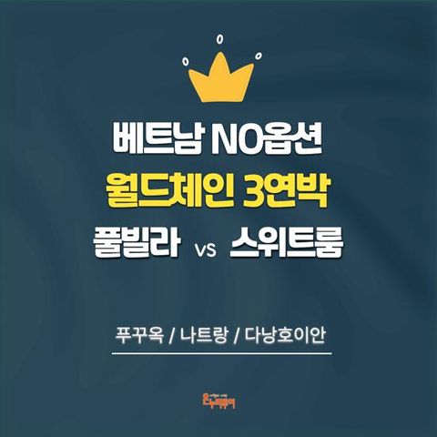 [온누리투어][월드체인3연박/NO옵션] 푸꾸옥 5일 or 나트랑 5일 or 다낭호이안 5일