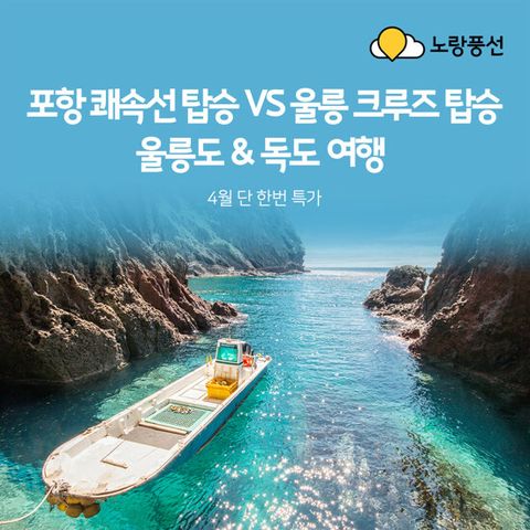 [노랑풍선] 울릉도+독도+관음도 패키지 (크루즈vs쾌속선)