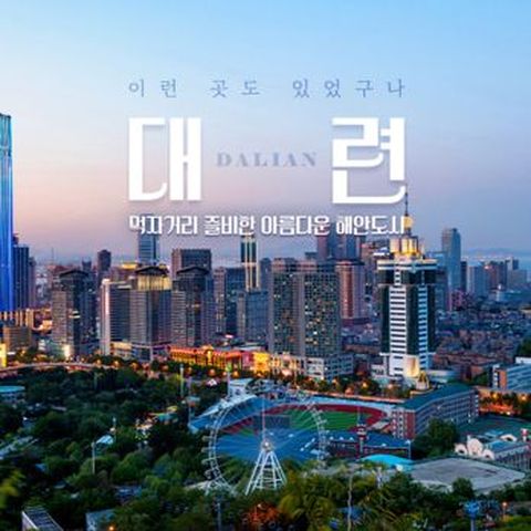 ★아시아나 왕복+균일가격★[월드체인 5성급 인터컨티넨탈] 대련/오전 자유시간 포함+$50상당 예약자혜택