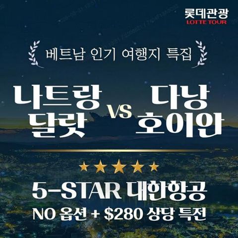 [롯데관광][대한항공XNO옵션] 다낭/호이안 5일 VS 나트랑/달랏 5일