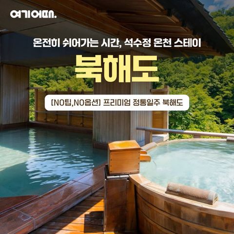 [NO팁/NO옵션] 정통 북해도 4일 #힐튼/료칸/시내호텔 #대게 뷔페 #노미호다이