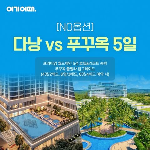 [여기어때]NO노옵션 다낭VS푸꾸옥 5성급호텔 풀빌라 업그레이드 5일