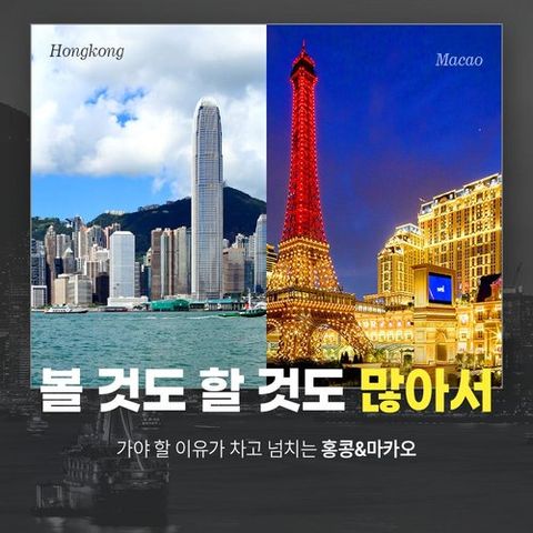 [대한항공 기획특가] 홍콩 4일 vs 마카오 4일 vs 홍콩+마카오 4일