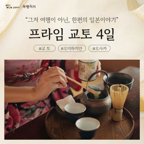 [NO팁/NO옵션][전일정 천연온천호텔] 교토/오미하치만 프라임 패키지 4일