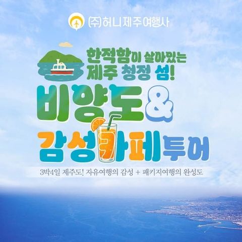 허니제주 비양도&감성카페투어 3박4일