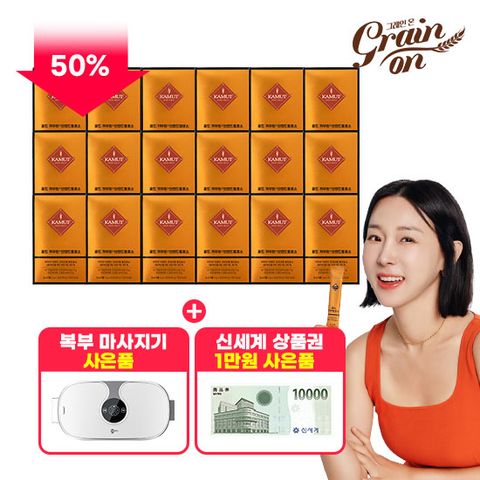 [50%Sale] 골드카무트 효소18박스+복부마사지기+신세계1만원상품권