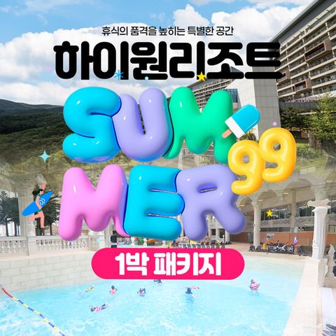 [4인] 하이원리조트 썸머 99 패키지 (조식+워터파크+BIG8)