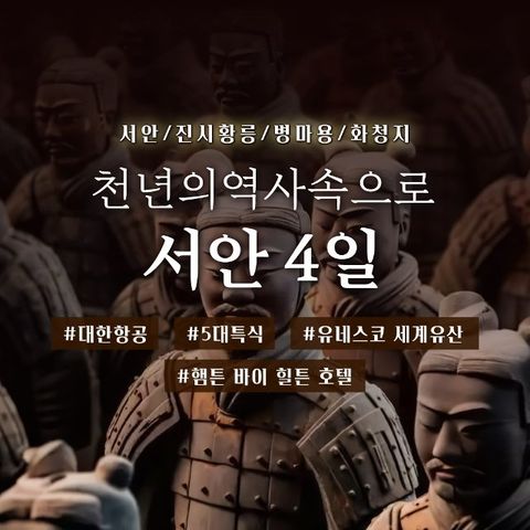 [바른투어] 서안 4일 (대한항공+월드체인호텔+진시황릉/병마용/화청지)