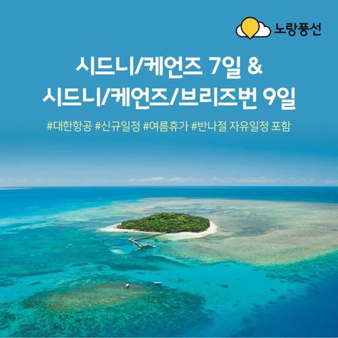 [노랑풍선X대한항공] 시드니+그레이트배리어리프 7/9일