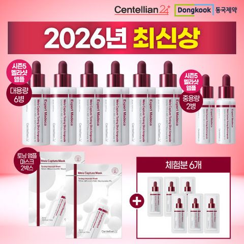 [최신상/기본] 시즌5 동국제약 센텔리안24 멜라캡처 토닝샷 앰플 기본패키지(8병+토닝마스크2박스)