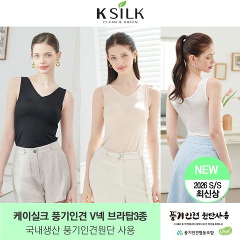 26SS 케이실크 풍기인견 국내생산 V넥 브라탑 3종