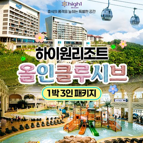 [1박 3인] 하이원 여름 올인클루시브 패키지