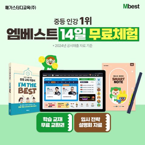 [엠베스트] [무료체험 14일] ★커피쿠폰 3만원 100프로 증정★ 압도적 중등 1위, 엠베스트