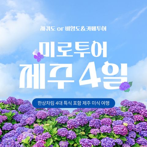 [미로투어] 내맘대로 골라가는 제주도 미식 여행 패키지 4일