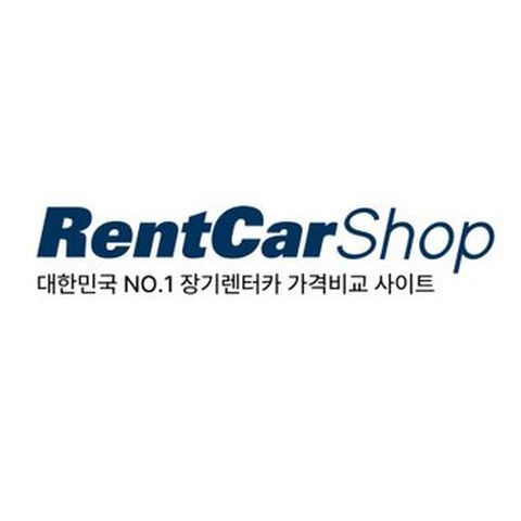 렌터카 비교견적 렌터카샵