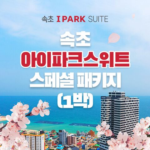 [1박 3인] 속초 아이파크 스위트 오션뷰 객실 숙박권