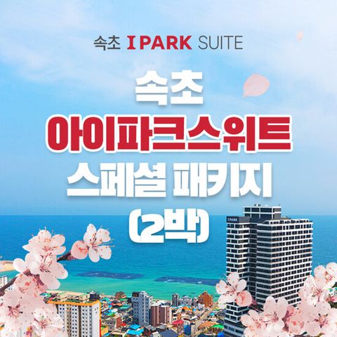 [2박 2인] 속초 아이파크 스위트 오션뷰 객실 숙박권