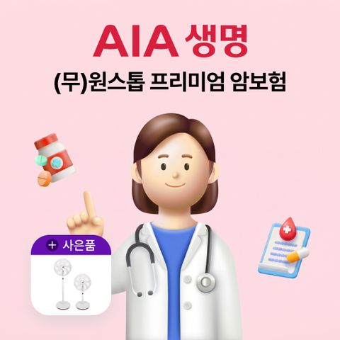 [상담만 남겨도](무)AIA 원스톱 프리미엄 암보험