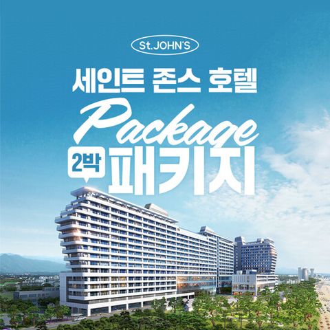 [2박 3인] 강릉 세인트존스 호텔 숙박권 (조식뷔페 + 인피니티풀 포함)