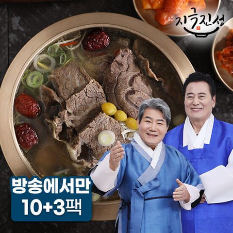 [방송에서 3팩더]  지극진성 특 뼈없는갈비탕 800g X 13팩 (10팩 + 3팩)