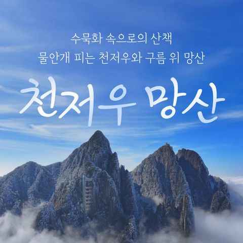 [숨겨진 비경] 천저우 망산 3박5일 아시아나항공